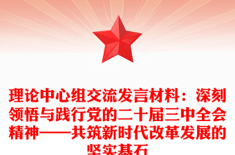 理論中心組交流發(fā)言材料下載：深刻領(lǐng)悟與踐行黨的二十屆三中全會精神——共筑新時代改革發(fā)展的堅實基石