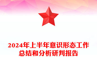 2024年上半年意識形態工作總結范文和分析研判報告范文