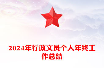 2024年行政文員個人年終工作總結范文
