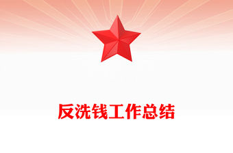 反洗錢工作總結范文