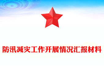 防汛減災(zāi)工作開展情況匯報(bào)范文材料