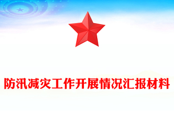 防汛減災(zāi)工作開展情況匯報(bào)范文材料