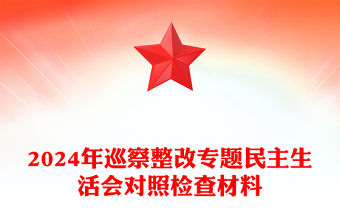 2024年巡察整改專題民主生活會(huì)對(duì)照檢查材料下載