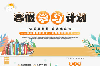 快樂(lè)度寒假充實(shí)促成長(zhǎng)PPT中小學(xué)寒假學(xué)習(xí)計(jì)劃教育主題班會(huì)課件