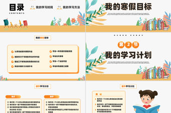 快樂(lè)度寒假充實(shí)促成長(zhǎng)PPT中小學(xué)寒假學(xué)習(xí)計(jì)劃教育主題班會(huì)課件