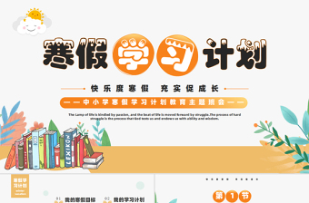 快樂度寒假充實促成長PPT中小學(xué)寒假學(xué)習(xí)計劃教育主題班會課件