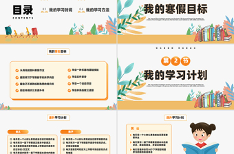 快樂度寒假充實(shí)促成長PPT中小學(xué)寒假學(xué)習(xí)計(jì)劃教育主題班會(huì)課件