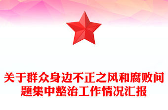 關于群眾身邊不正之風和腐敗問題集中整治工作情況匯報范文