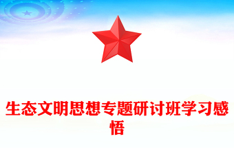 生態(tài)文明思想專題研討班學(xué)習(xí)感悟范文