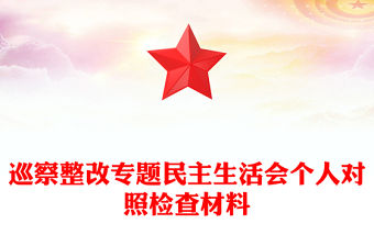 巡察整改專題民主生活會(huì)個(gè)人對(duì)照檢查材料下載