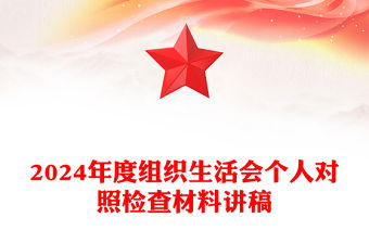 2024年度組織生活會個人對照檢查材料下載講稿