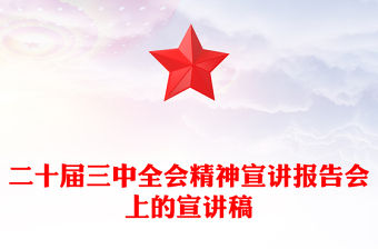 二十屆三中全會精神宣講報告范文會上的宣講稿