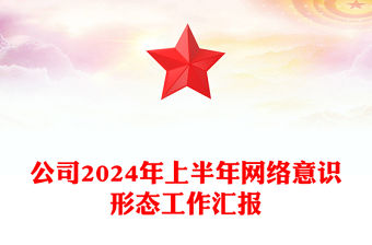 公司2024年上半年網絡意識形態工作匯報范文