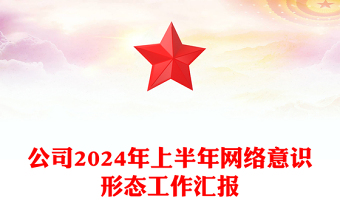 公司2024年上半年網(wǎng)絡(luò)意識(shí)形態(tài)工作匯報(bào)范文