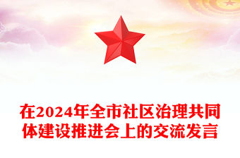 在2024年全市社區治理共同體建設推進會上的交流發言范文