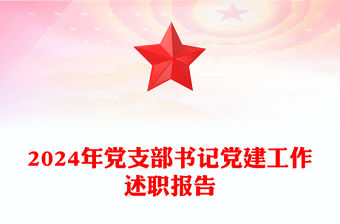 2024年黨支部書記黨建工作述職報告范文