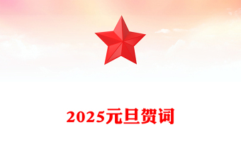2025元旦賀詞范文
