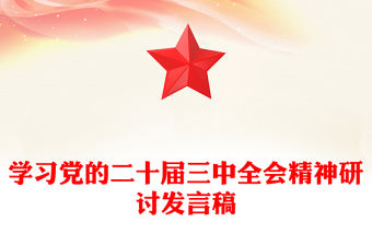 學習黨的二十屆三中全會精神研討發言稿范文