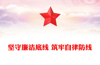 堅守廉潔底線 筑牢自律防線范文