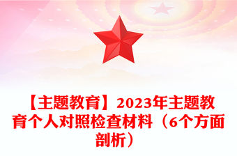 【主題教育】2023年主題教育個人對照檢查材料下載（6個方面剖析）