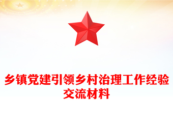 鄉(xiāng)鎮(zhèn)黨建引領(lǐng)鄉(xiāng)村治理工作經(jīng)驗(yàn)交流材料下載