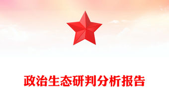 政治生態研判分析報告范文
