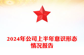 2024年公司上半年意識(shí)形態(tài)情況報(bào)告范文