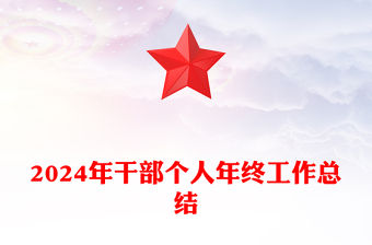 2024年干部個(gè)人年終工作總結(jié)范文