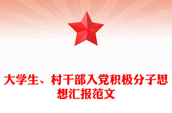 大學(xué)生、村干部入黨積極分子思想?yún)R報(bào)精選范文