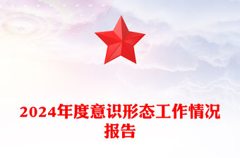 2024年度意識形態工作情況報告范文