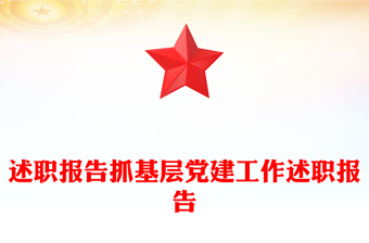 述職報(bào)告范文抓基層黨建工作述職報(bào)告范文