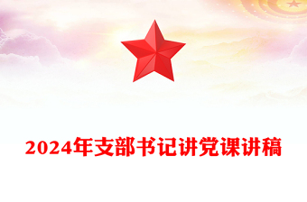 2024年支部書記講黨課稿子