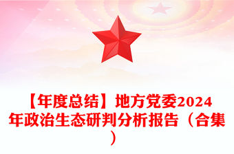 【年度總結范文】地方黨委2024年政治生態(tài)研判分析報告范文（合集）