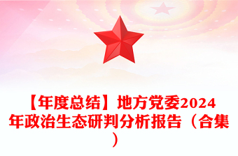 【年度總結(jié)范文】地方黨委2024年政治生態(tài)研判分析報告范文（合集）
