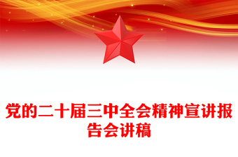 黨的二十屆三中全會(huì)精神宣講報(bào)告范文會(huì)講稿