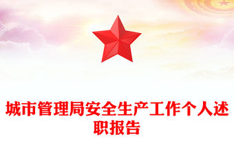 城市管理局安全生產(chǎn)工作個人述職報告范文