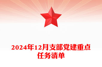 2024年12月支部黨建重點任務清單下載
