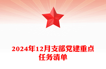 2024年12月支部黨建重點任務(wù)清單下載