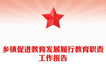 鄉鎮促進教育發展履行教育職責工作報告范文
