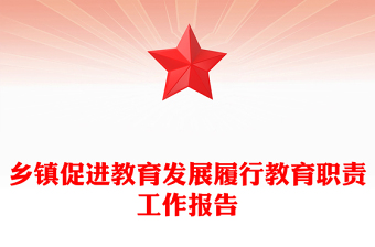 鄉(xiāng)鎮(zhèn)促進(jìn)教育發(fā)展履行教育職責(zé)工作報告范文
