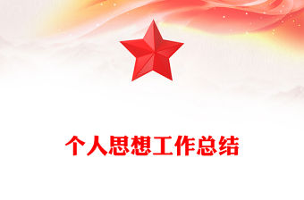 個(gè)人思想工作總結(jié)范文