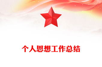 個人思想工作總結(jié)范文