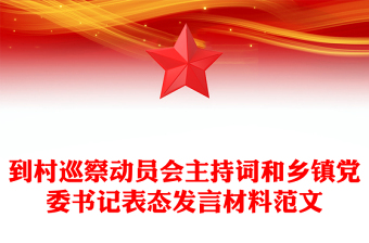 到村巡察動員會主持詞和鄉(xiāng)鎮(zhèn)黨委書記表態(tài)發(fā)言材料精選范文