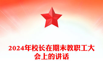 2024年校長在期末教職工大會上的講話范文