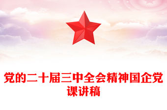 黨的二十屆三中全會精神國企黨課稿子