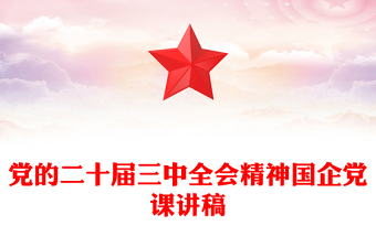 黨的二十屆三中全會(huì)精神國(guó)企黨課稿子