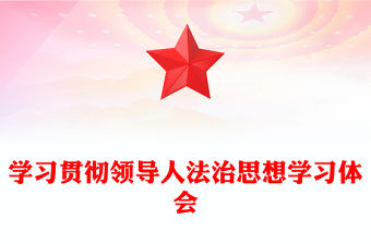 學習貫徹領導人法治思想學習體會范文