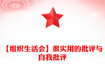 【組織生活會】很實用的批評與自我批評范文