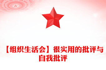 【組織生活會(huì)】很實(shí)用的批評(píng)與自我批評(píng)范文