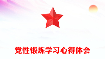 黨性鍛煉學(xué)習(xí)心得體會(huì)范文